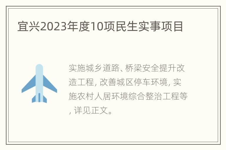 宜兴2023年度10项民生实事项目