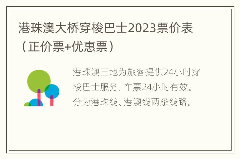 港珠澳大桥穿梭巴士2023票价表（正价票+优惠票）