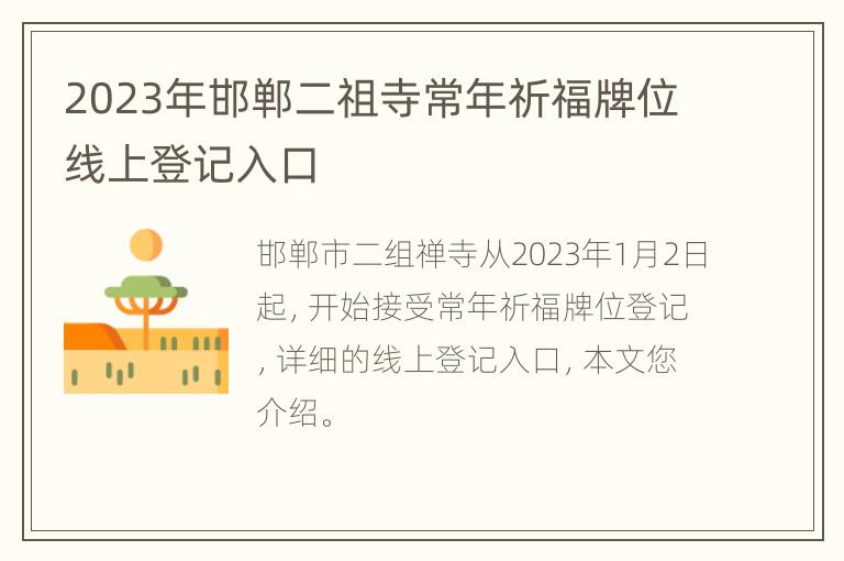 2023年邯郸二祖寺常年祈福牌位线上登记入口