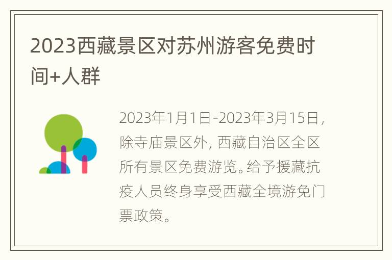 2023西藏景区对苏州游客免费时间+人群