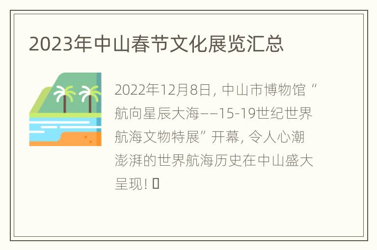 2023年中山春节文化展览汇总
