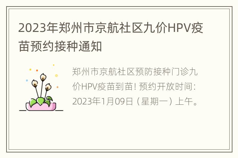 2023年郑州市京航社区九价HPV疫苗预约接种通知