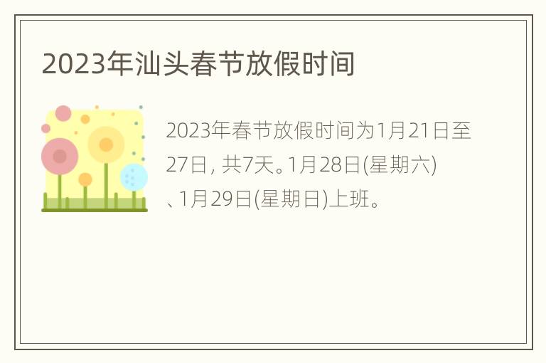 2023年汕头春节放假时间