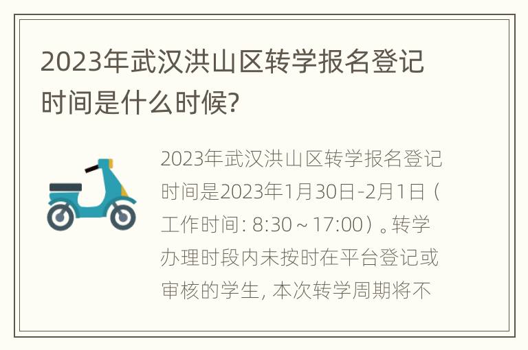 2023年武汉洪山区转学报名登记时间是什么时候？