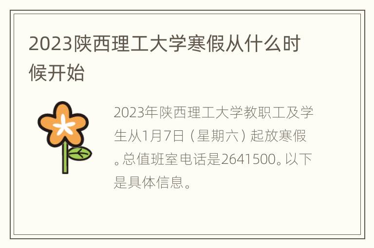 2023陕西理工大学寒假从什么时候开始