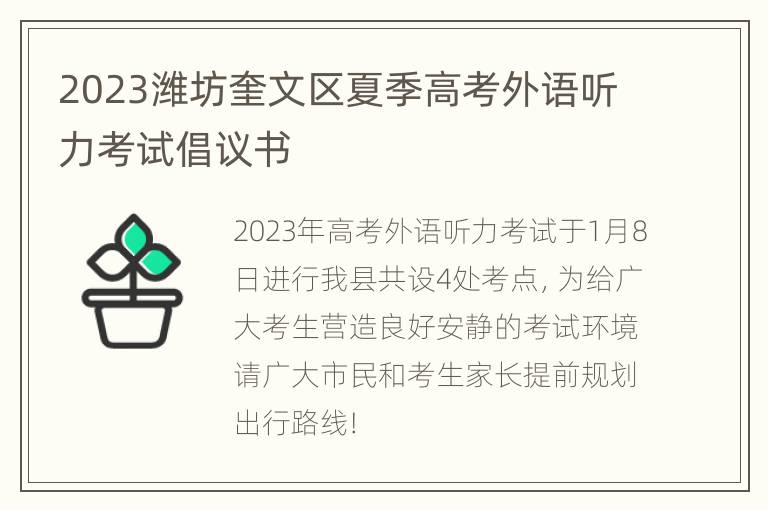2023潍坊奎文区夏季高考外语听力考试倡议书
