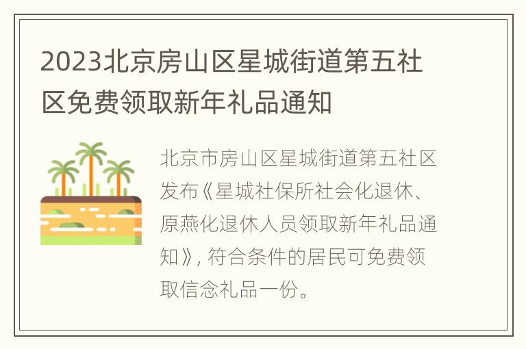 2023北京房山区星城街道第五社区免费领取新年礼品通知