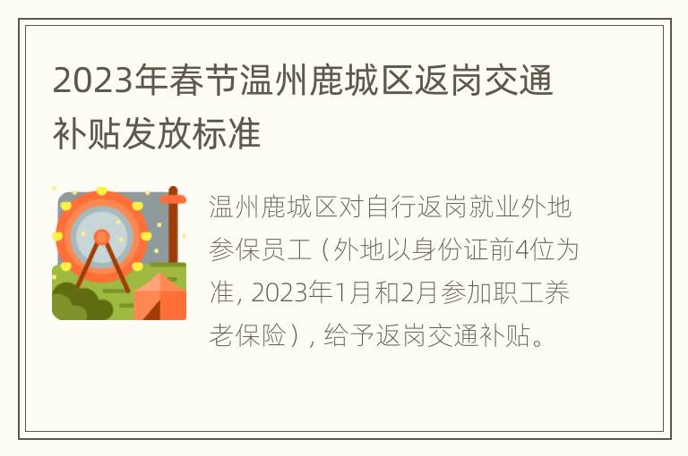 2023年春节温州鹿城区返岗交通补贴发放标准