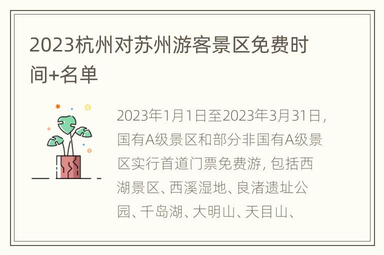 2023杭州对苏州游客景区免费时间+名单