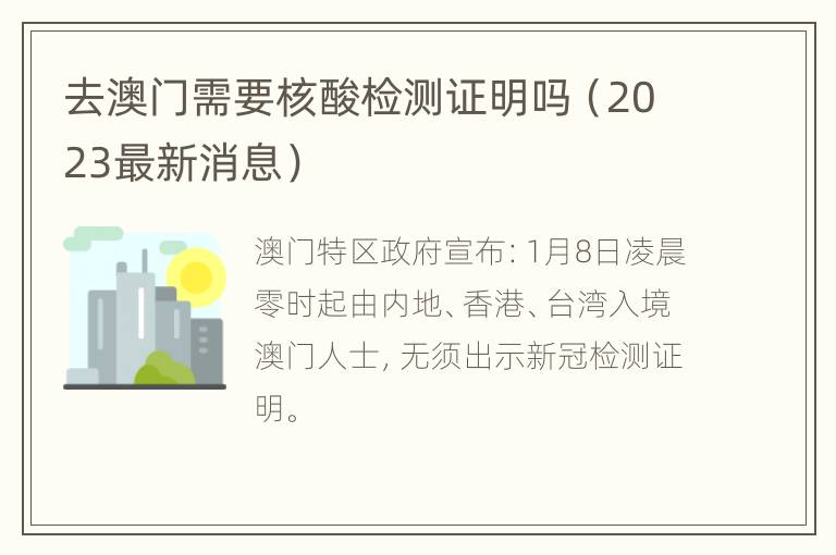 去澳门需要核酸检测证明吗（2023最新消息）