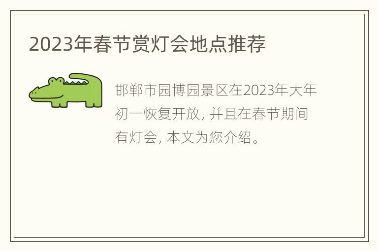2023年春节赏灯会地点推荐