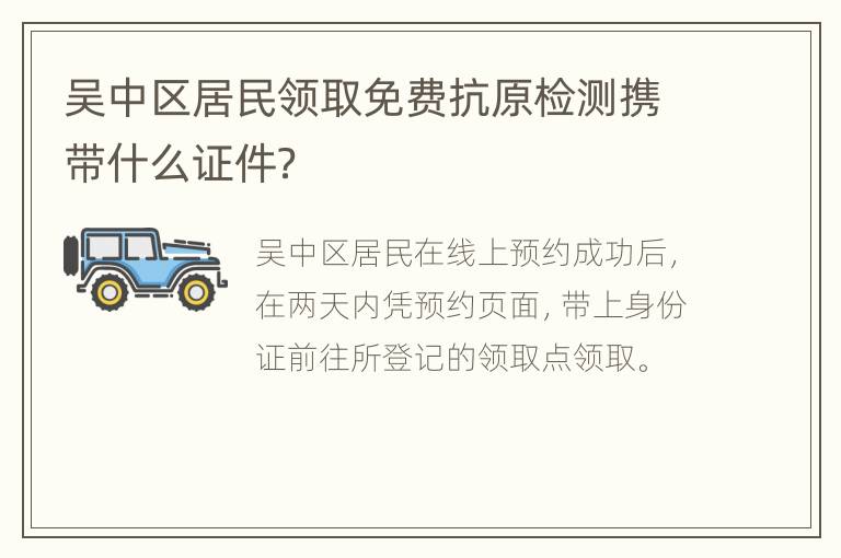 吴中区居民领取免费抗原检测携带什么证件？