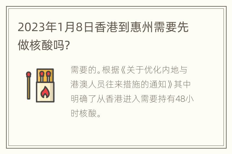 2023年1月8日香港到惠州需要先做核酸吗？