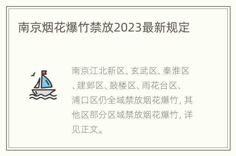 南京烟花爆竹禁放2023最新规定