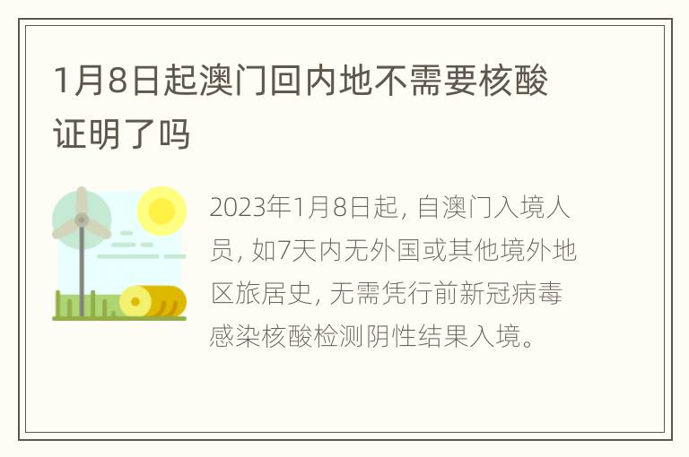 1月8日起澳门回内地不需要核酸证明了吗