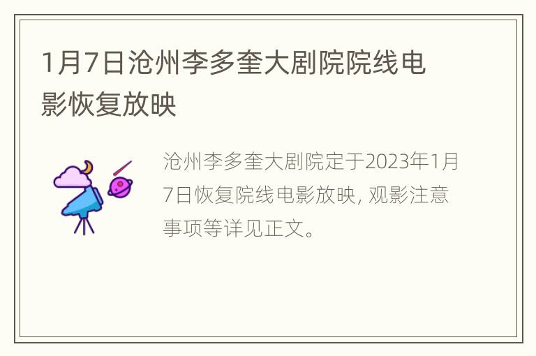 1月7日沧州李多奎大剧院院线电影恢复放映
