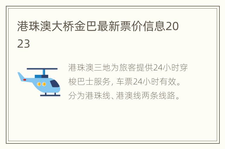 港珠澳大桥金巴最新票价信息2023