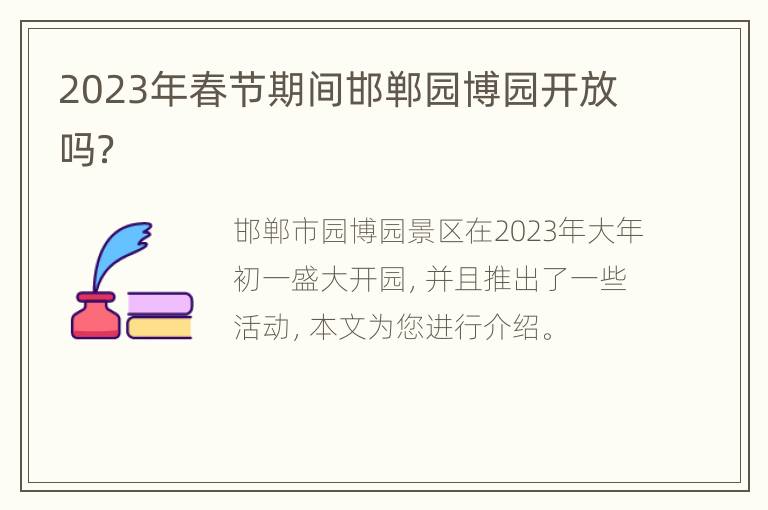 2023年春节期间邯郸园博园开放吗？