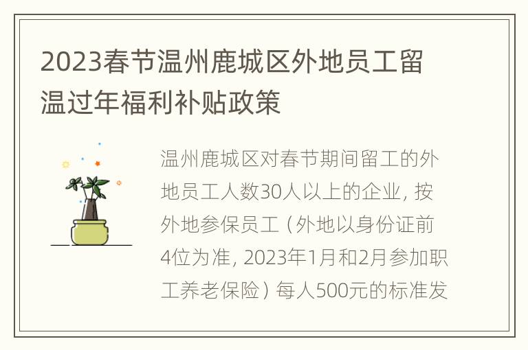 2023春节温州鹿城区外地员工留温过年福利补贴政策