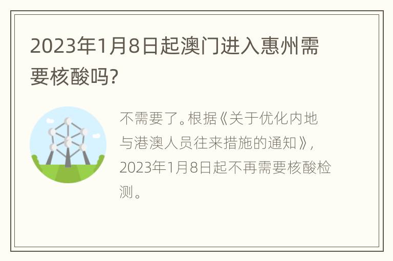 2023年1月8日起澳门进入惠州需要核酸吗？