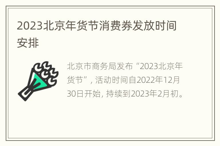 2023北京年货节消费券发放时间安排