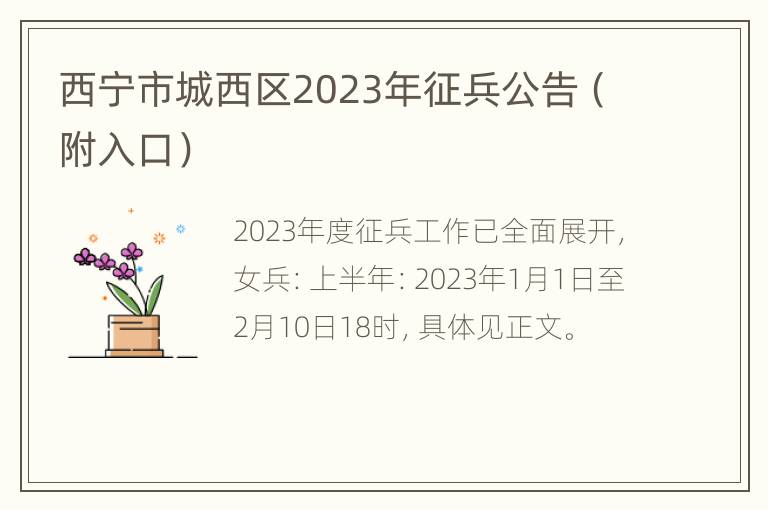 西宁市城西区2023年征兵公告（附入口）