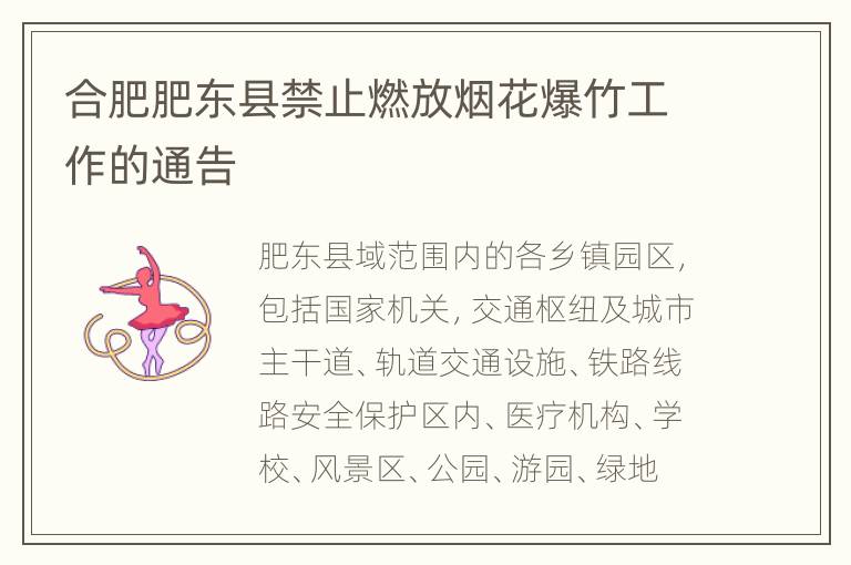 合肥肥东县禁止燃放烟花爆竹工作的通告