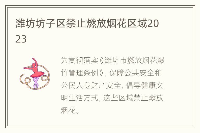 潍坊坊子区禁止燃放烟花区域2023