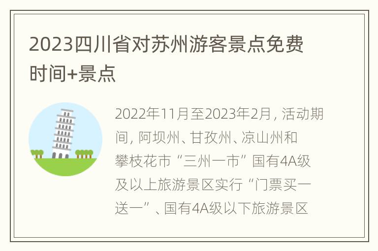 2023四川省对苏州游客景点免费时间+景点