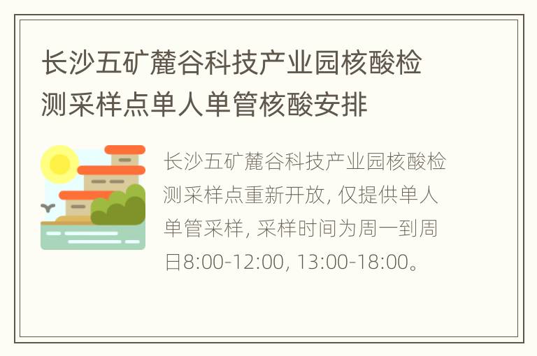 长沙五矿麓谷科技产业园核酸检测采样点单人单管核酸安排