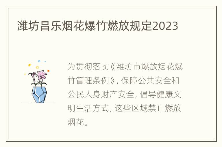 潍坊昌乐烟花爆竹燃放规定2023