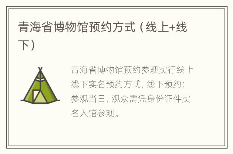 青海省博物馆预约方式（线上+线下）