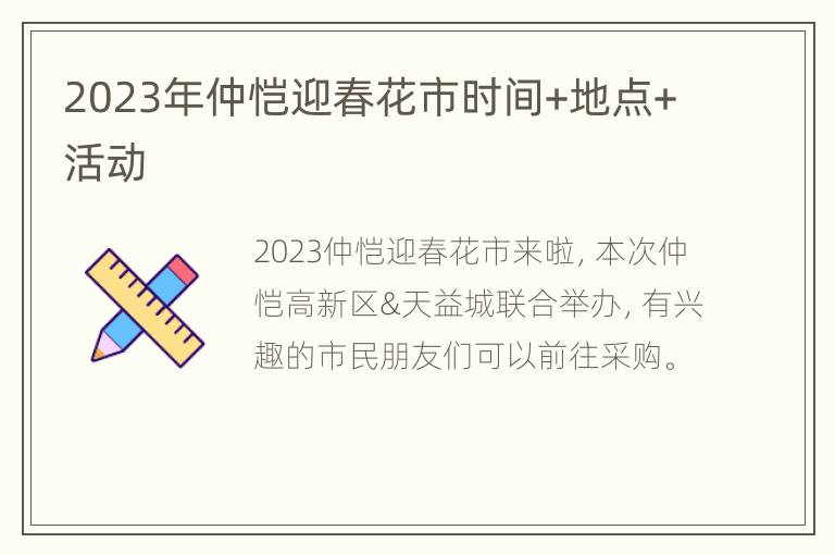 2023年仲恺迎春花市时间+地点+活动