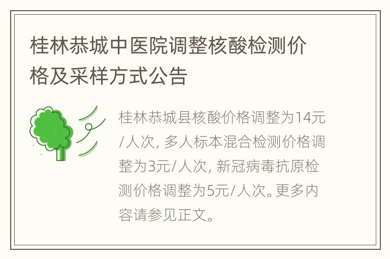 桂林恭城中医院调整核酸检测价格及采样方式公告