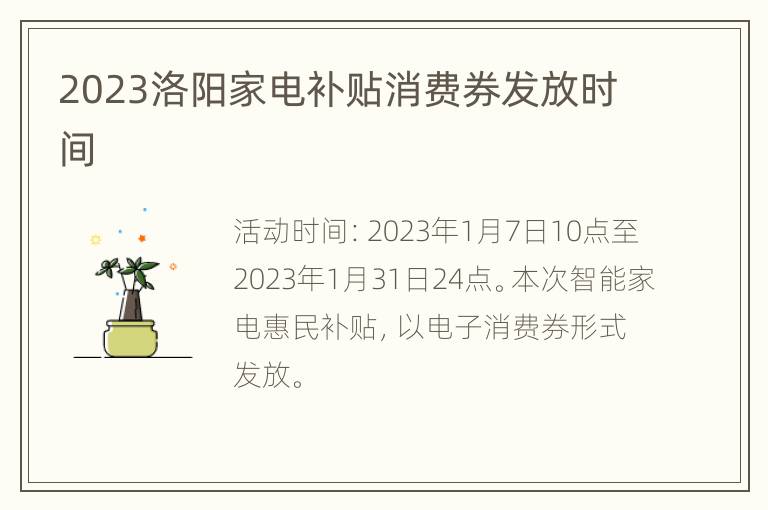 2023洛阳家电补贴消费券发放时间