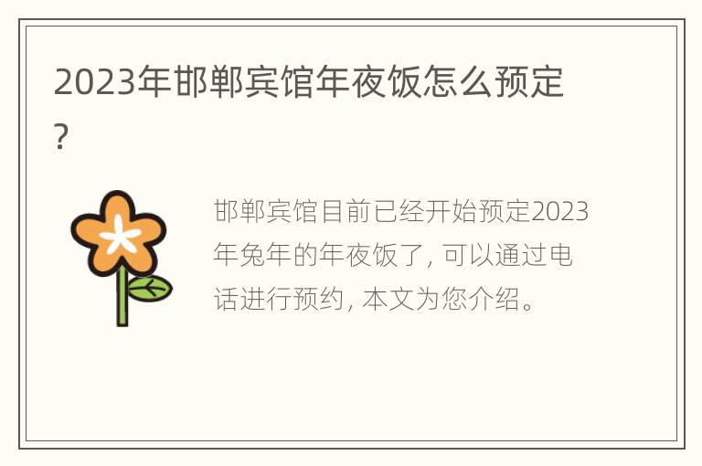 2023年邯郸宾馆年夜饭怎么预定？