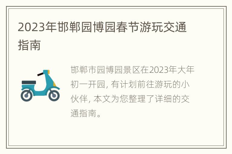 2023年邯郸园博园春节游玩交通指南