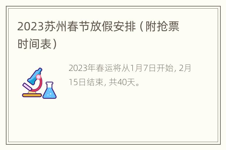 2023苏州春节放假安排（附抢票时间表）