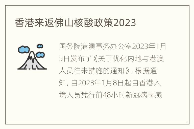 香港来返佛山核酸政策2023
