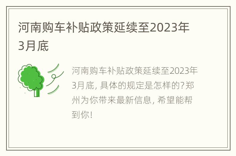 河南购车补贴政策延续至2023年3月底