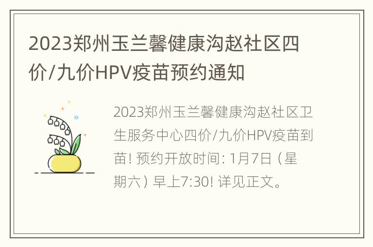 2023郑州玉兰馨健康沟赵社区四价/九价HPV疫苗预约通知