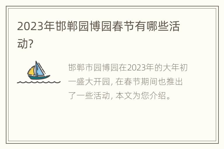 2023年邯郸园博园春节有哪些活动？