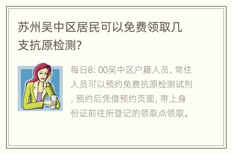苏州吴中区居民可以免费领取几支抗原检测？
