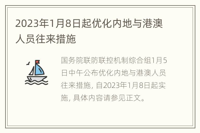 2023年1月8日起优化内地与港澳人员往来措施