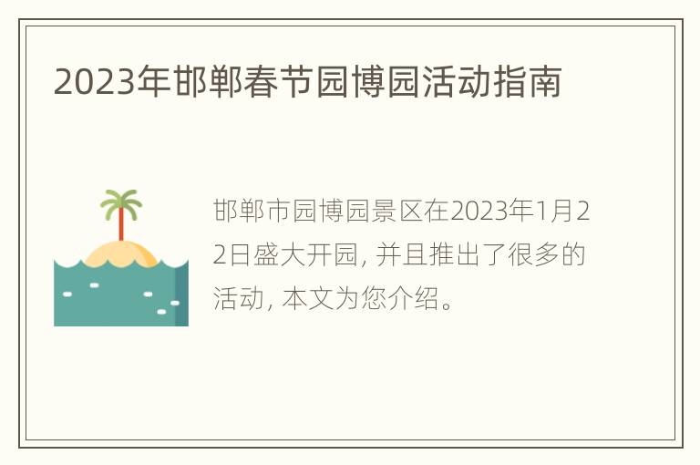 2023年邯郸春节园博园活动指南