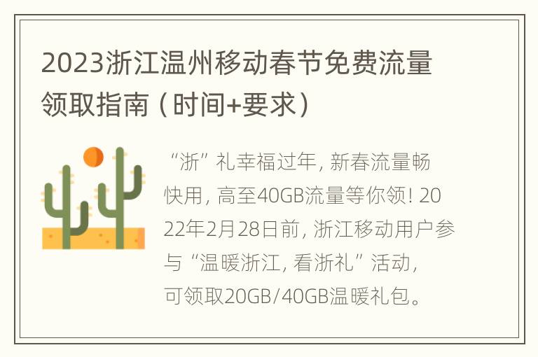 2023浙江温州移动春节免费流量领取指南（时间+要求）