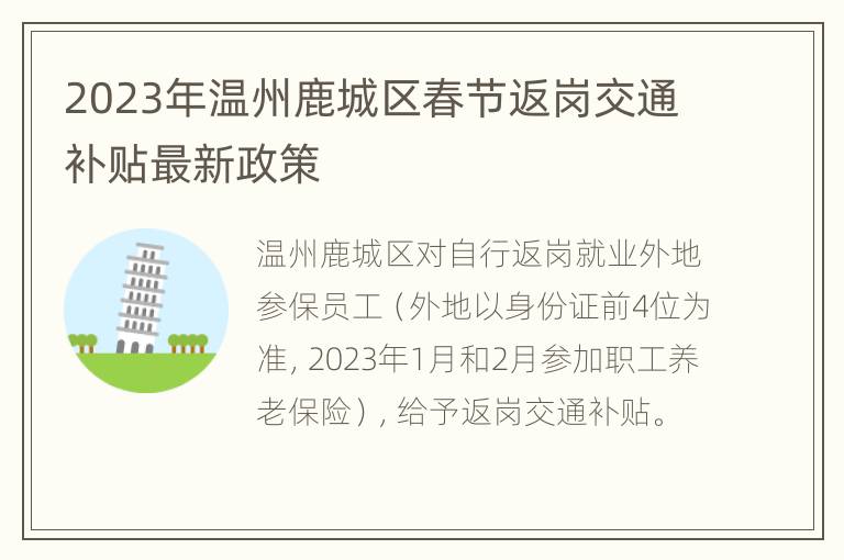 2023年温州鹿城区春节返岗交通补贴最新政策
