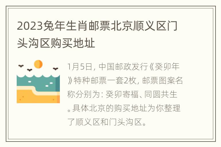 2023兔年生肖邮票北京顺义区门头沟区购买地址