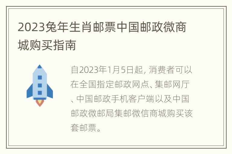 2023兔年生肖邮票中国邮政微商城购买指南