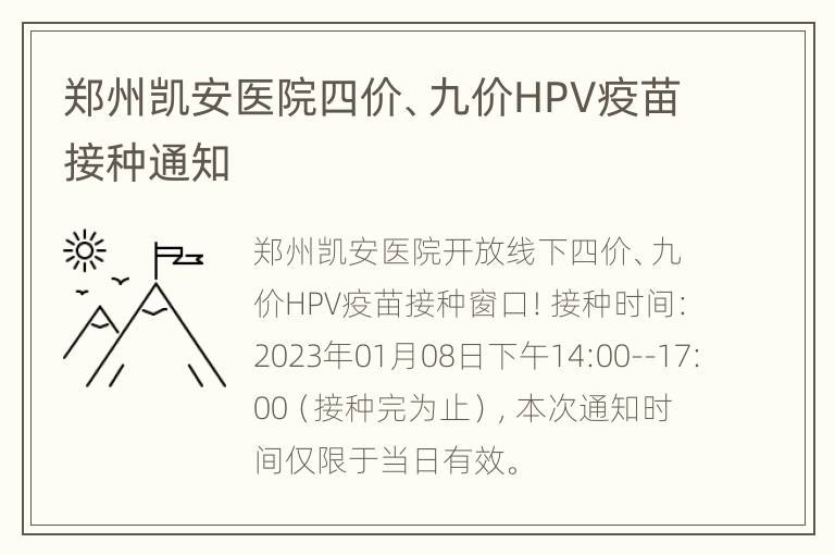 郑州凯安医院四价、九价HPV疫苗接种通知